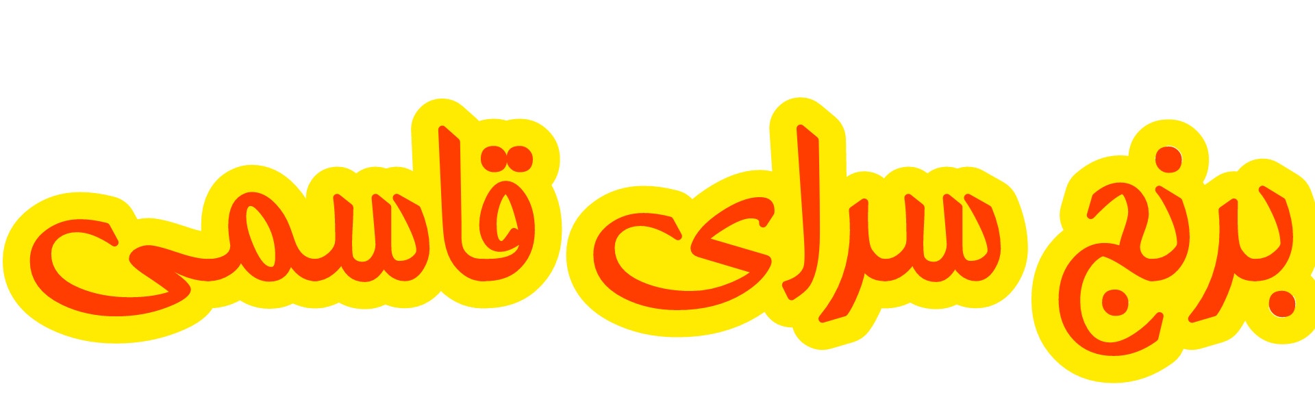 برنج سرای قاسمی