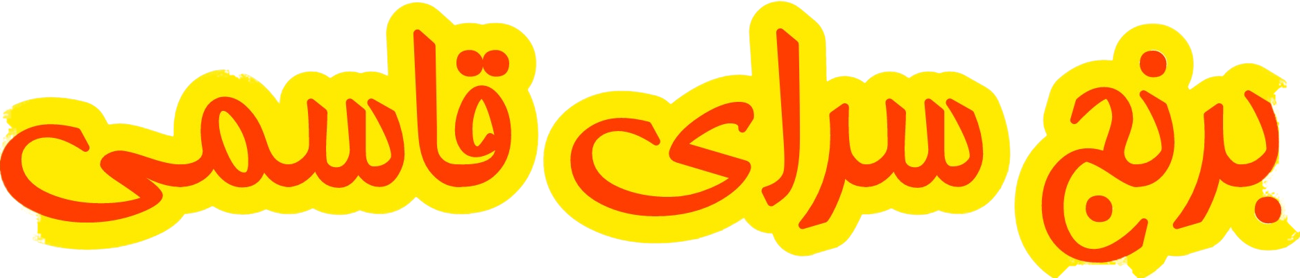 برنج سرای قاسمی